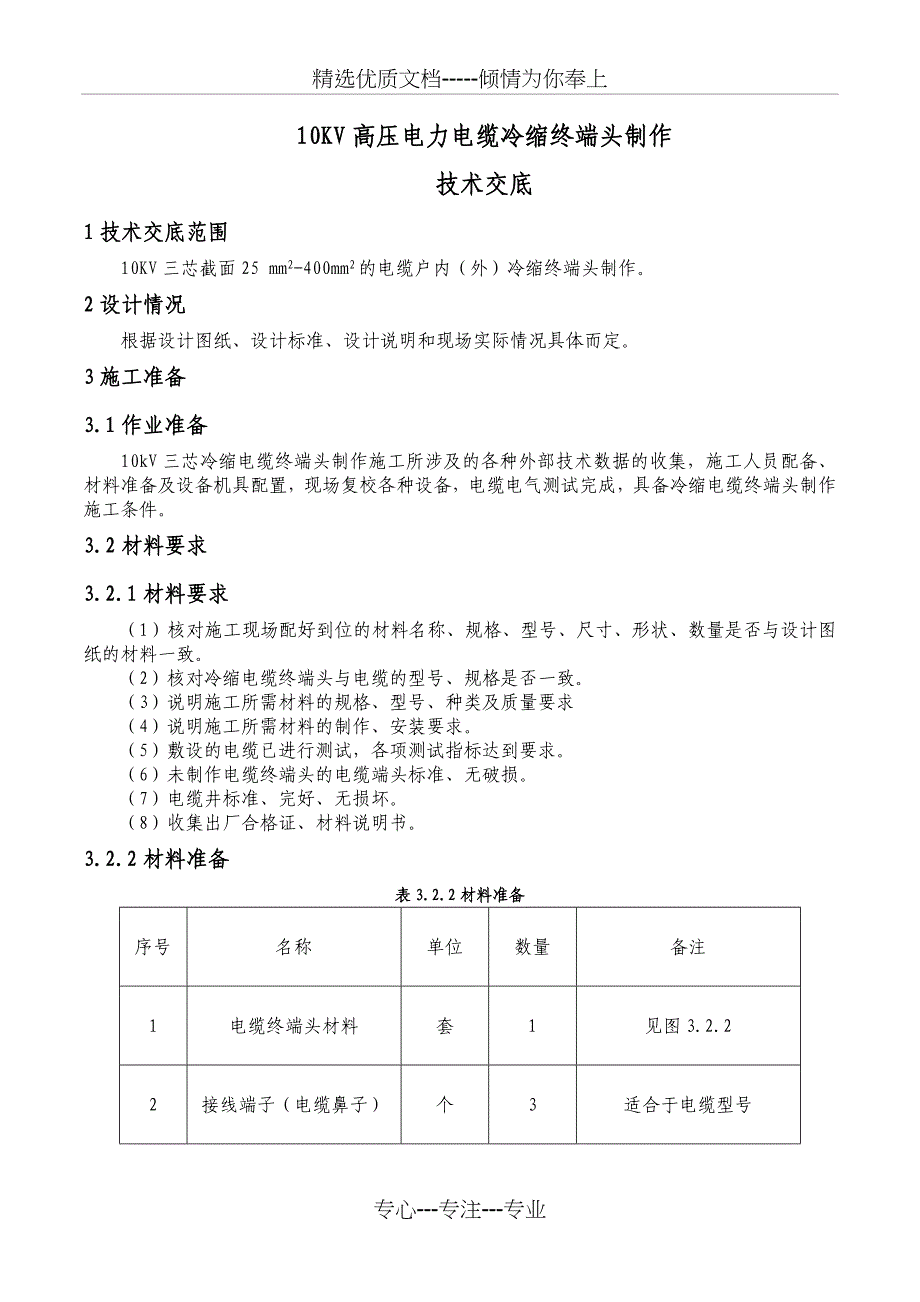 10KV高压电力电缆冷缩终端头制作技术交底(总19页)_第1页