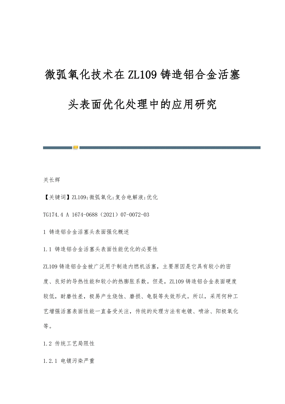 微弧氧化技术在ZL109铸造铝合金活塞头表面优化处理中的应用研究_第1页