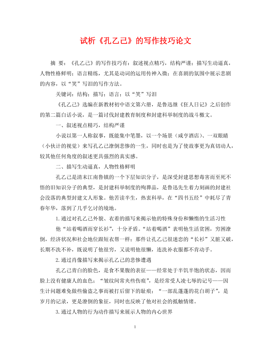 《试析《孔乙己》的写作技巧论文》_第1页