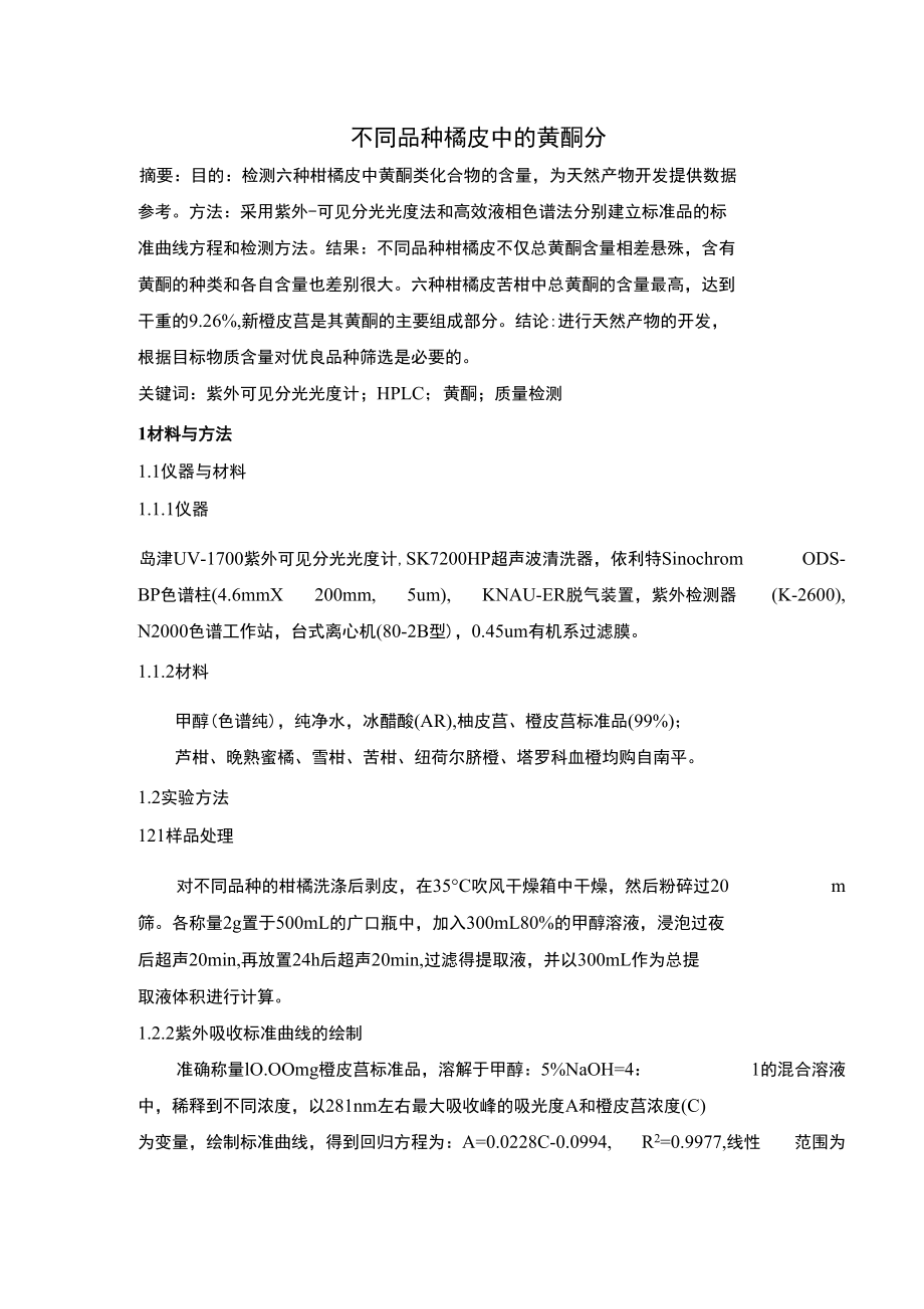 不同品种橘皮中的黄酮分析_第1页