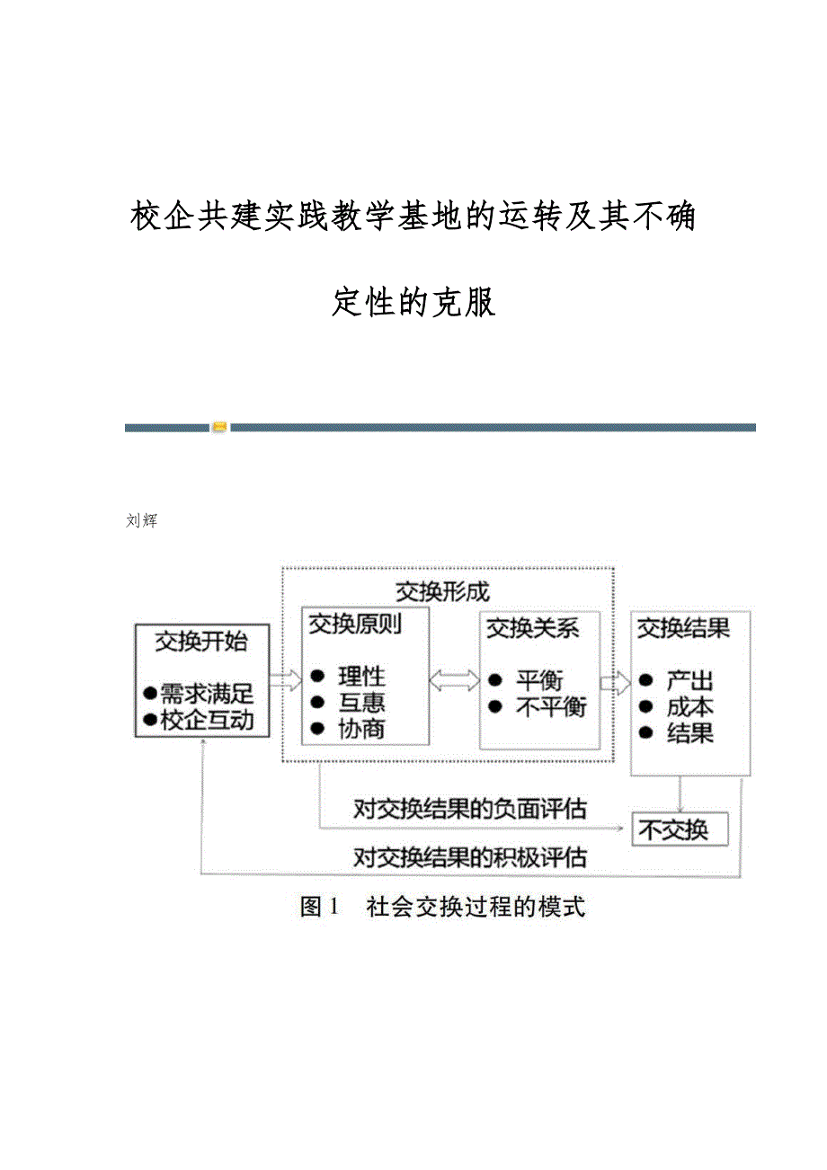 校企共建实践教学基地的运转及其不确定性的克服_第1页