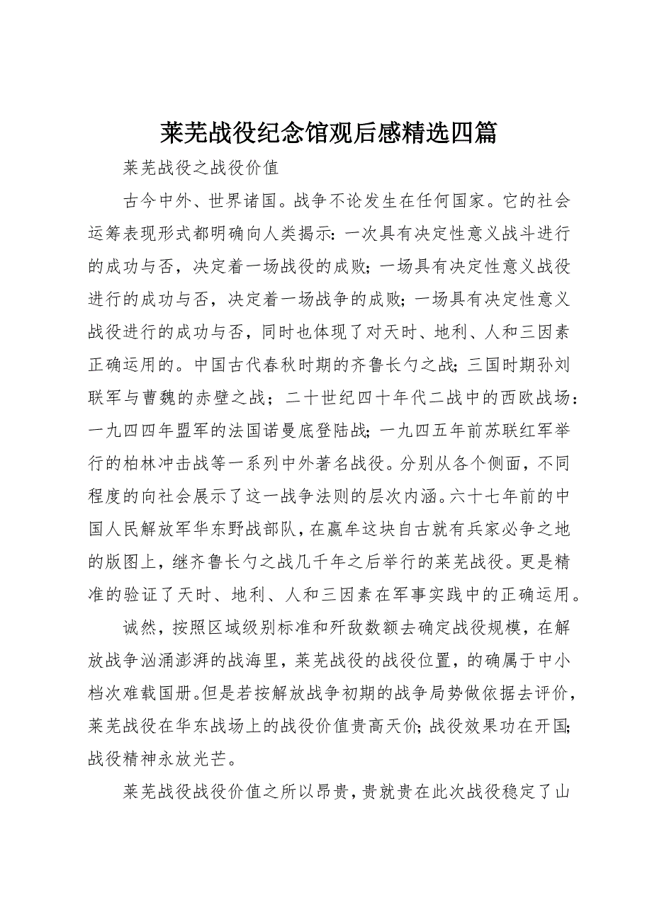 莱芜战役纪念馆观后感精选四篇 (3)_第1页