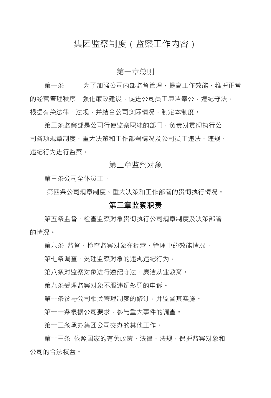 集团监察制度（监察工作内容）_第1页