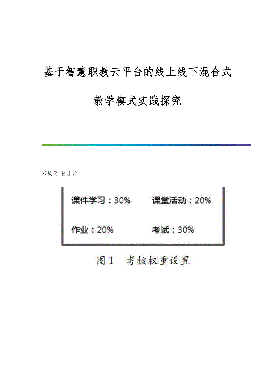 基于智慧职教云平台的线上线下混合式教学模式实践探究_第1页