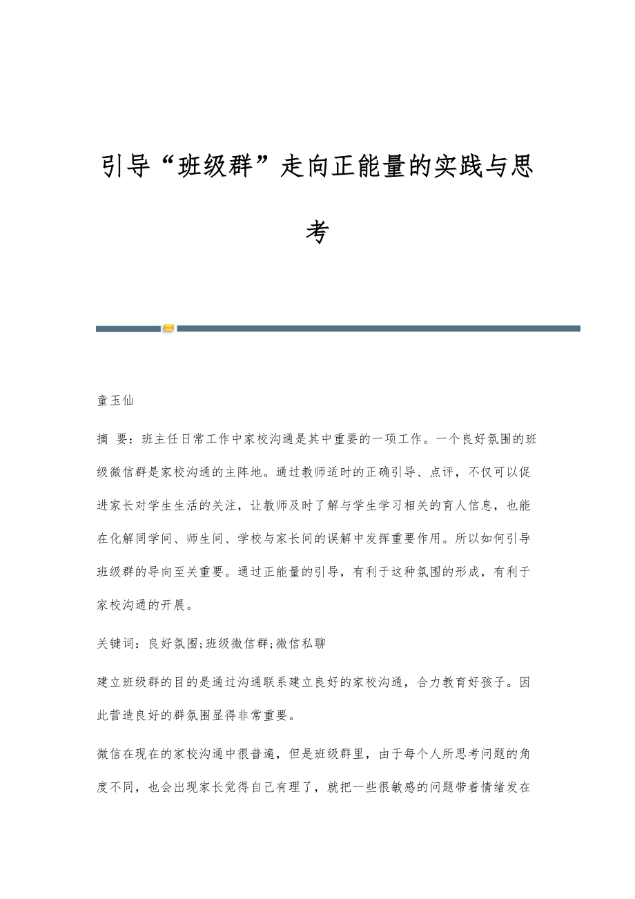 引导班级群走向正能量的实践与思考_第1页