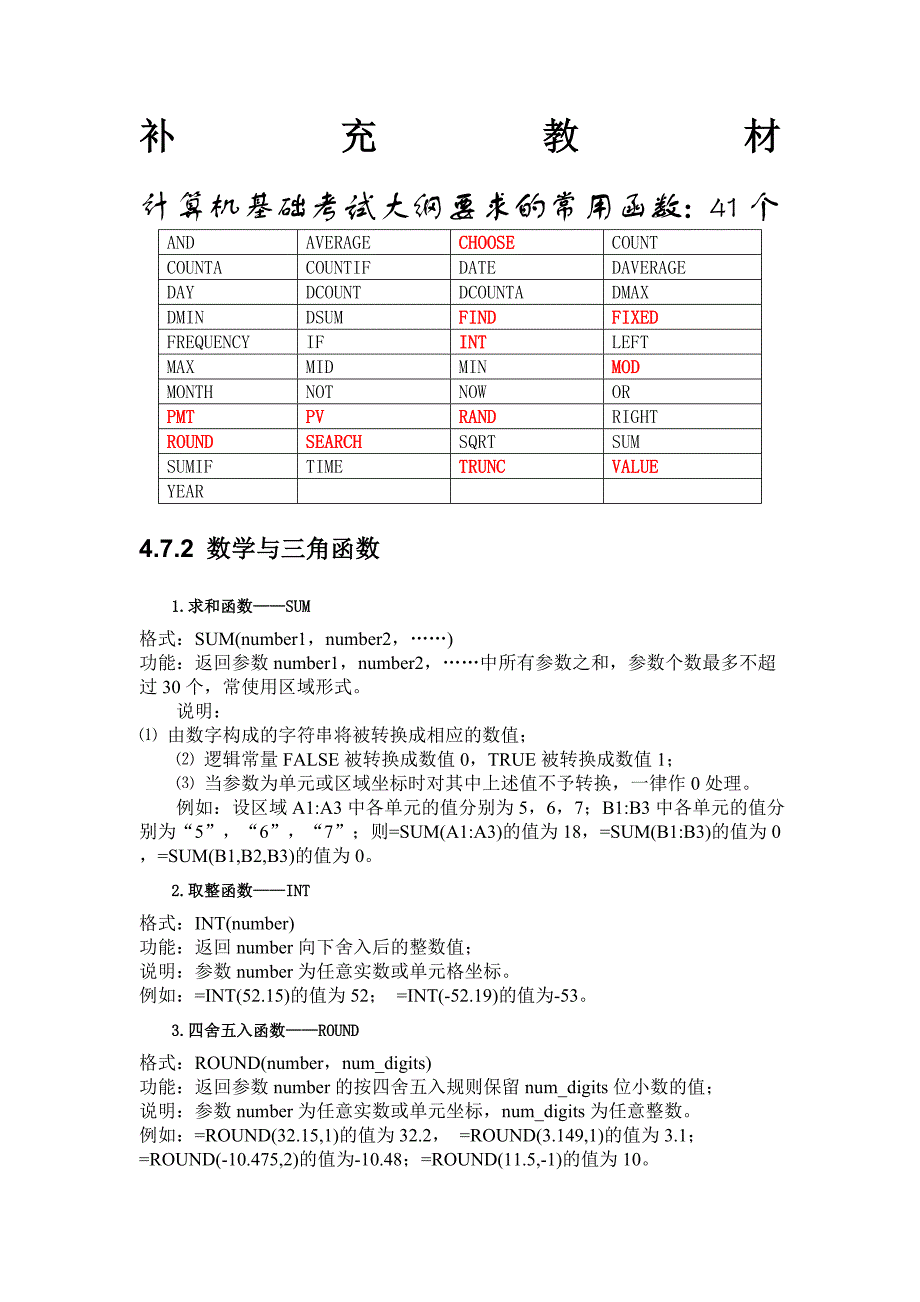电脑一级Excel函数使用方法_第1页
