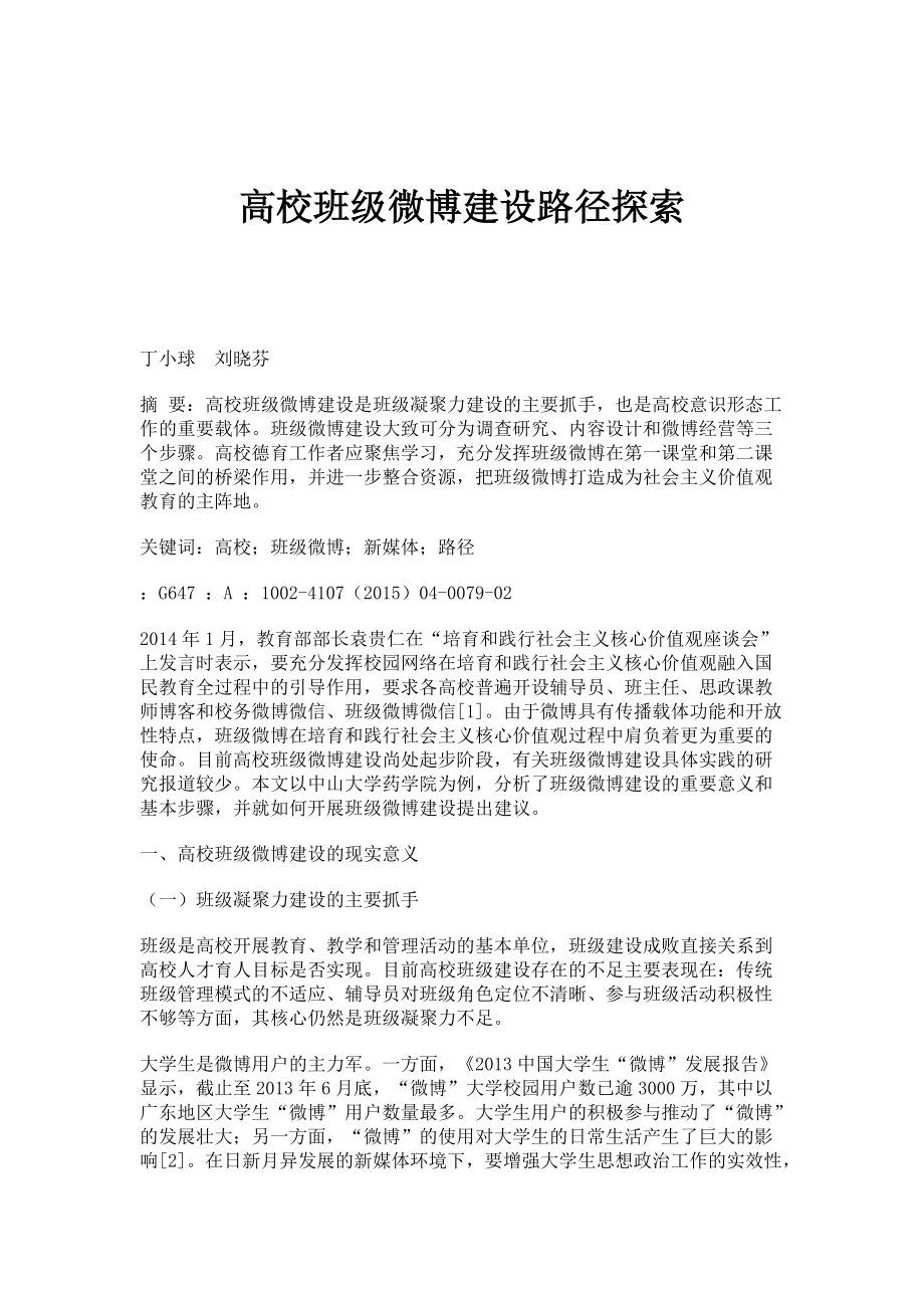高校班级微博建设路径探索_第1页