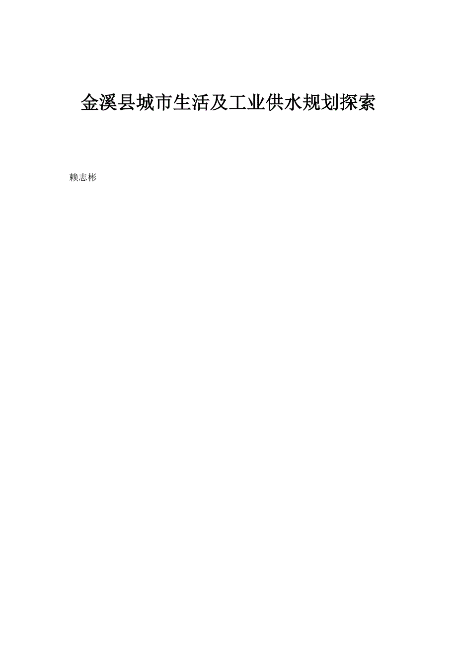 金溪县城市生活及工业供水规划探索_第1页