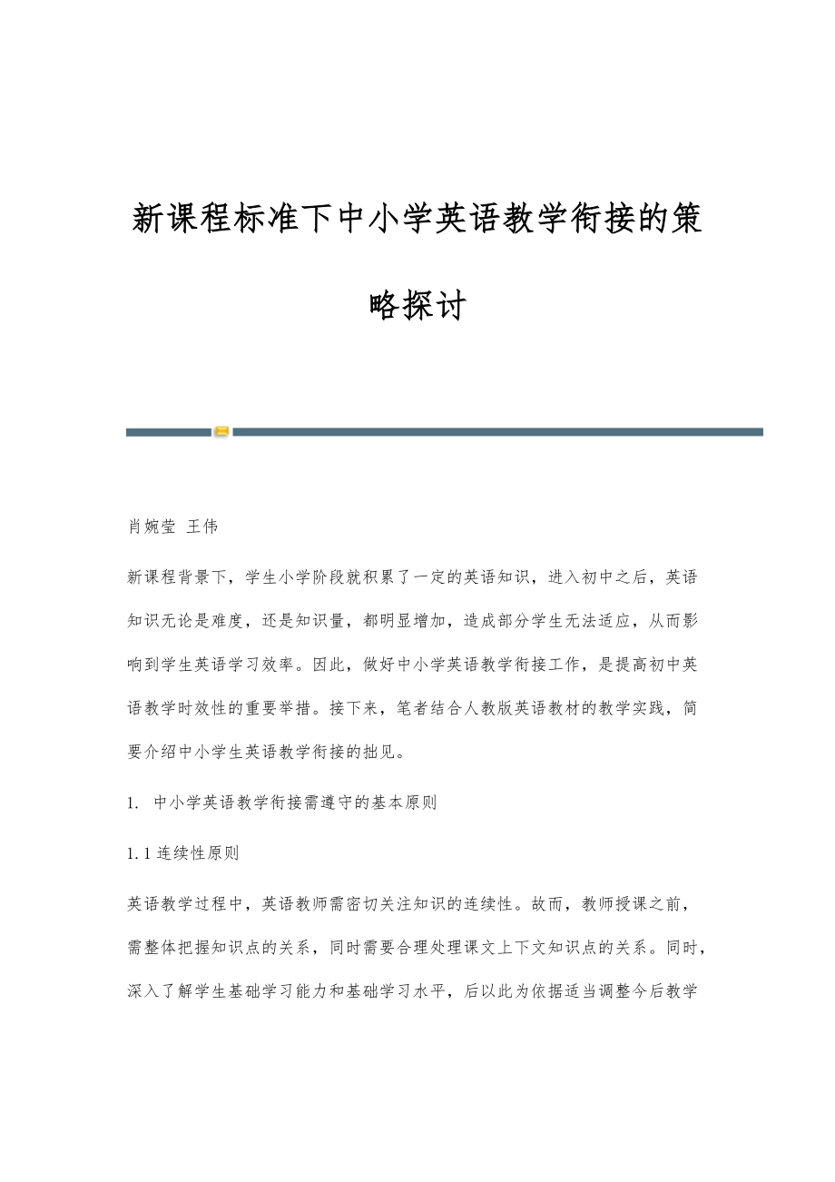 新课程标准下中小学英语教学衔接的策略探讨_第1页