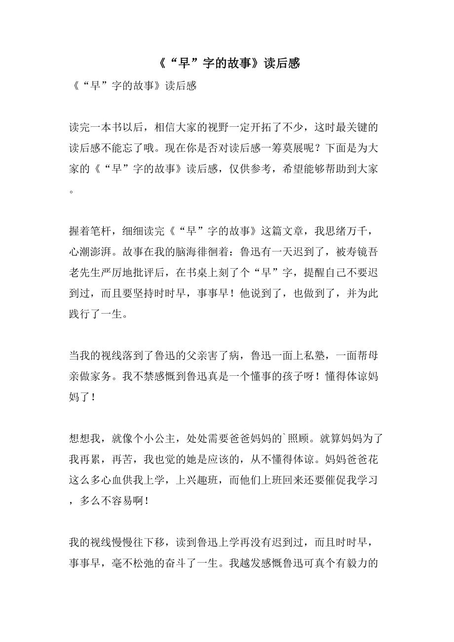 《“早”字的故事》读后感_第1页