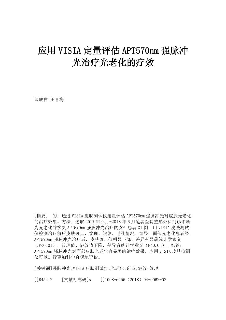 应用VISIA定量评估APT570nm强脉冲光治疗光老化的疗效_第1页