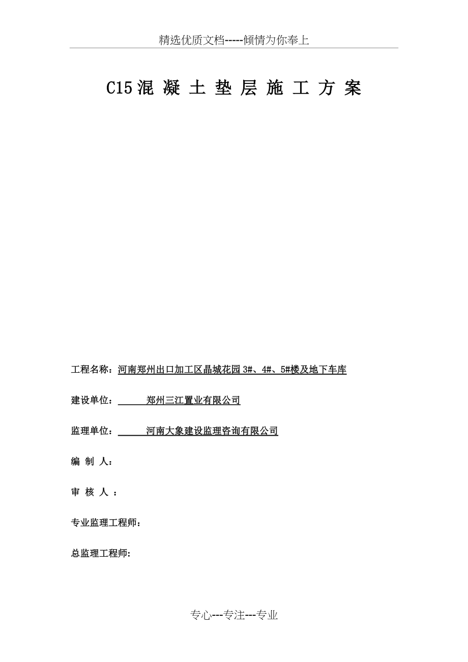 C15混-凝-土-垫-层-施-工-方-案(共7页)_第1页