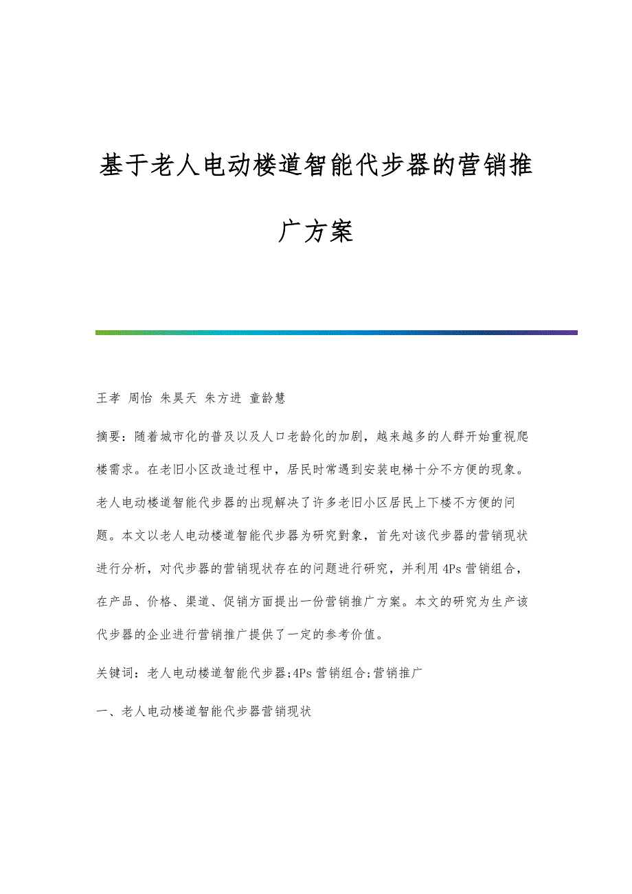 基于老人电动楼道智能代步器的营销推广方案_第1页