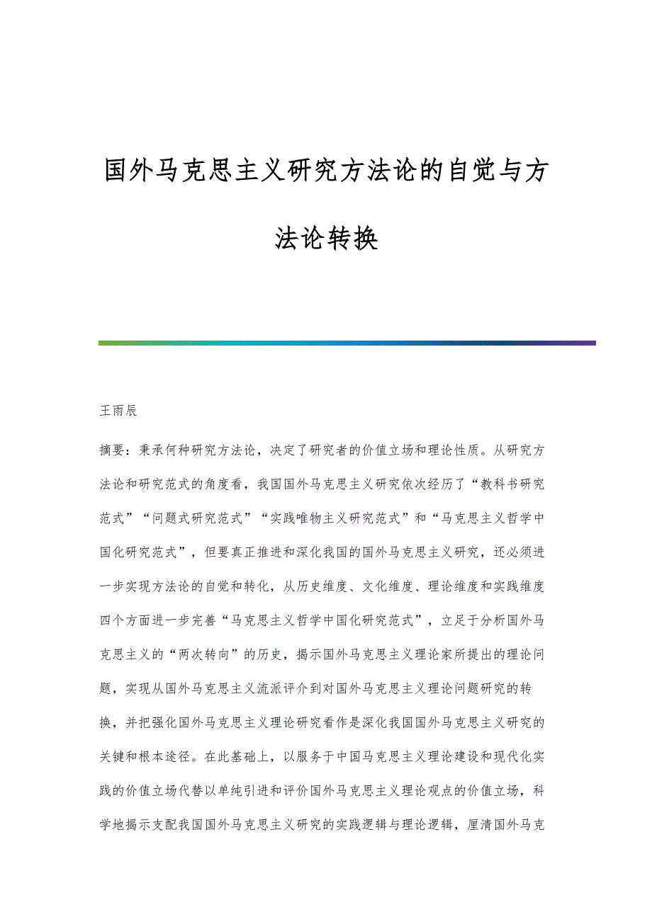国外马克思主义研究方法论的自觉与方法论转换_第1页