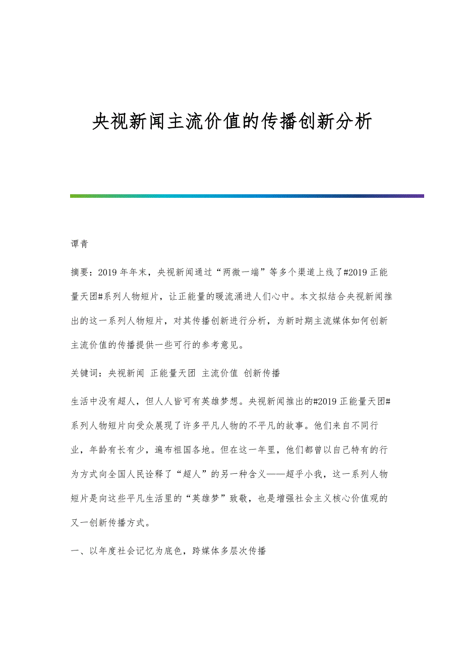 央视新闻主流价值的传播创新分析_第1页