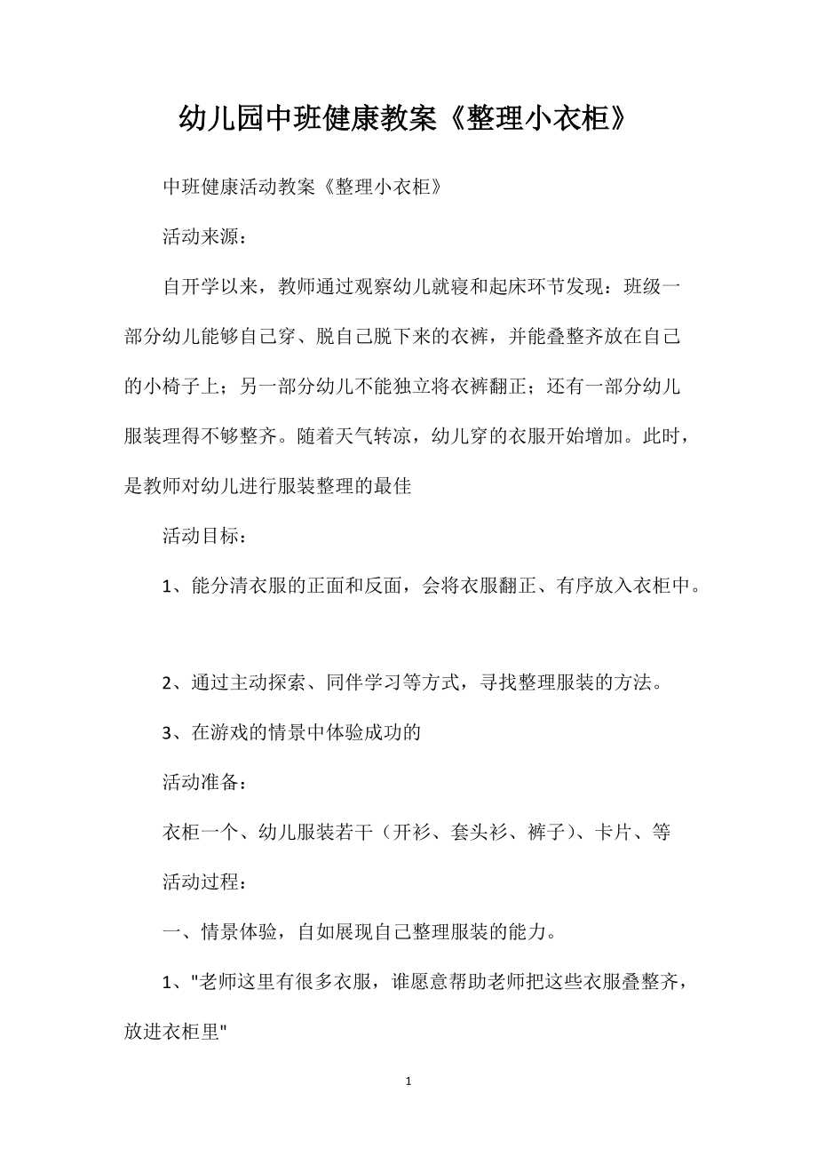 幼儿园中班健康教案《整理小衣柜》 (2)_第1页