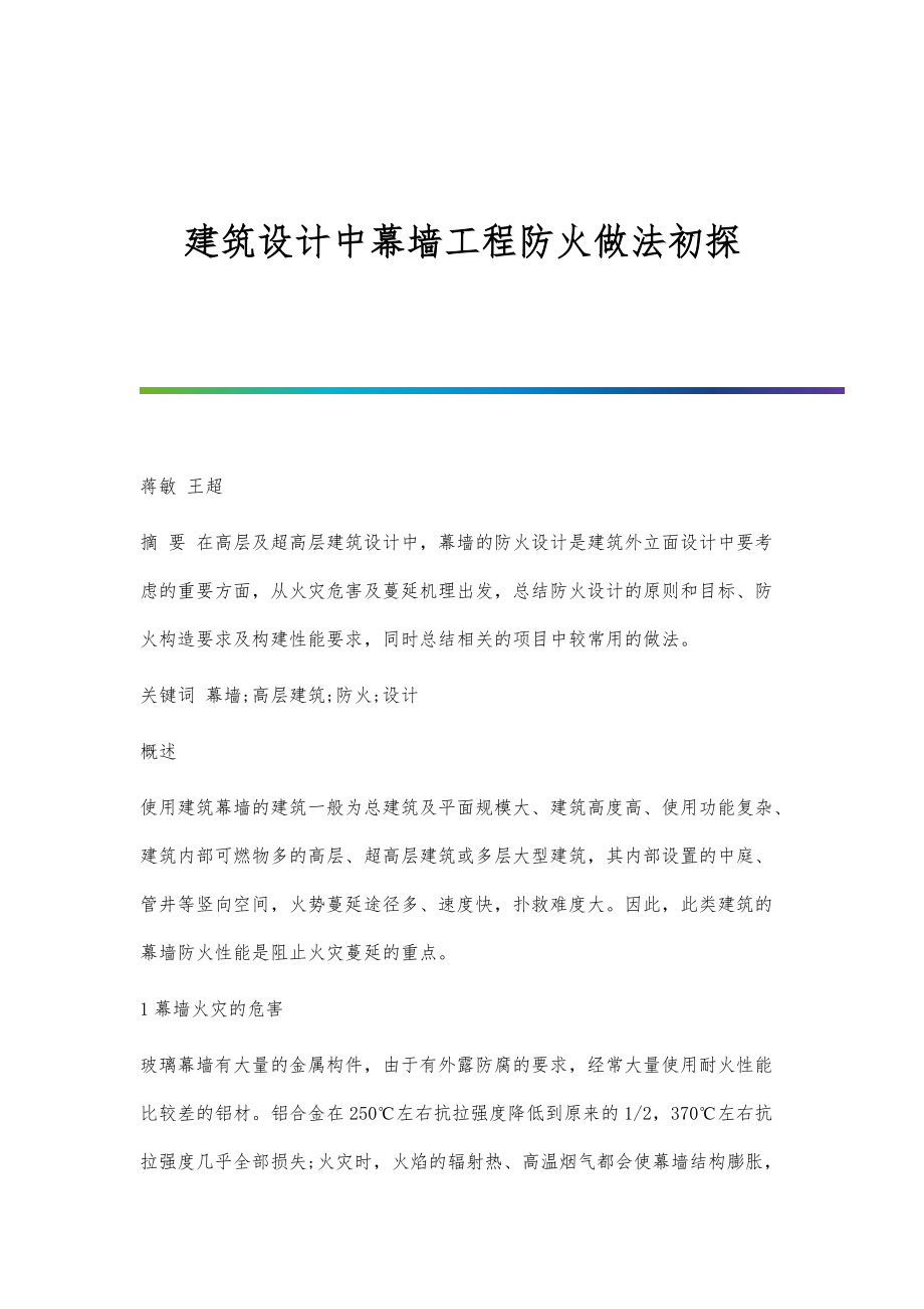 建筑设计中幕墙工程防火做法初探_第1页