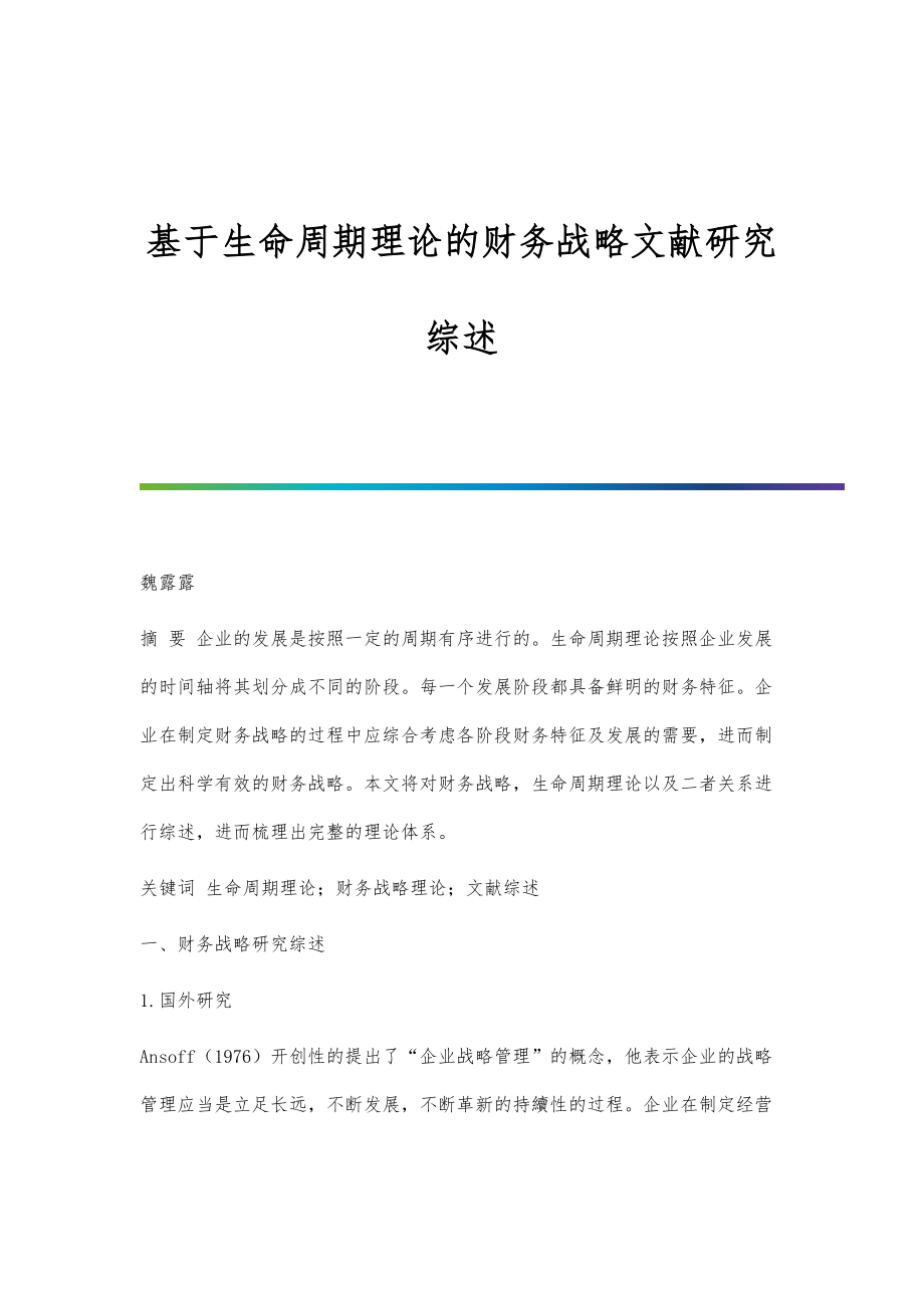 基于生命周期理论的财务战略文献研究综述_第1页