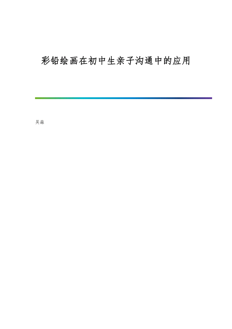 彩铅绘画在初中生亲子沟通中的应用_第1页