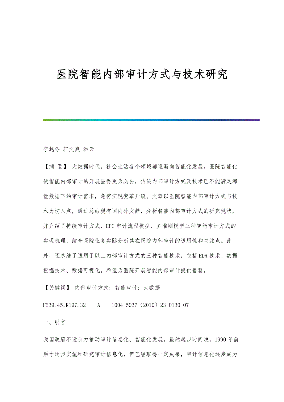 医院智能内部审计方式与技术研究_第1页