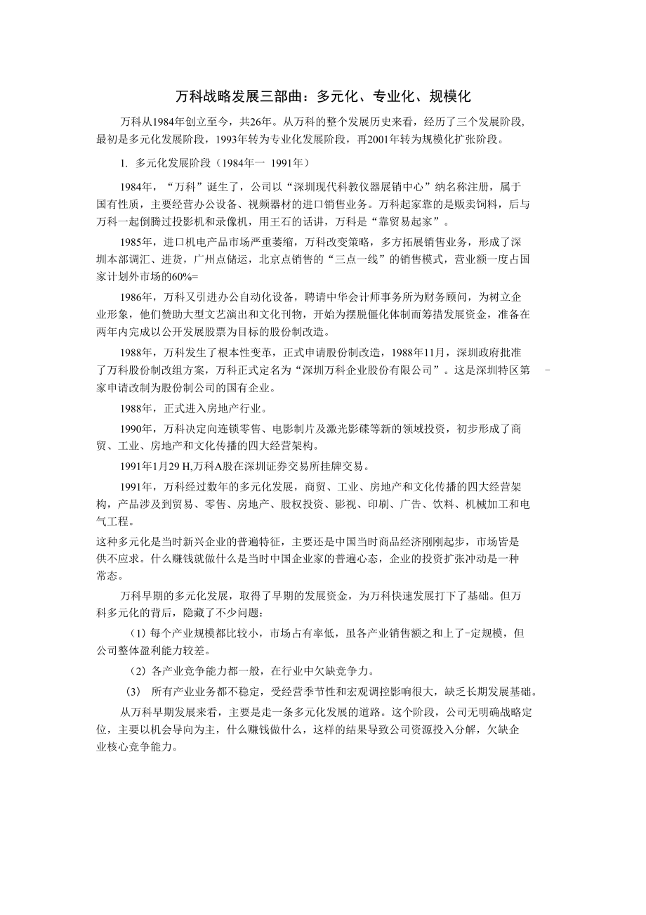 万科发展战略3步走_第1页