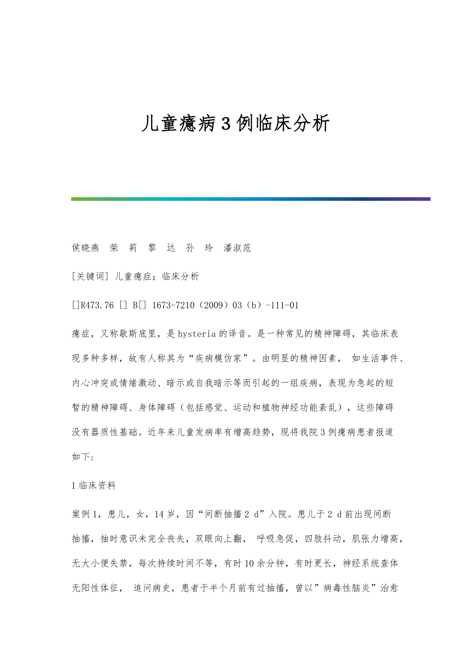 儿童癔病３例临床分析_第1页