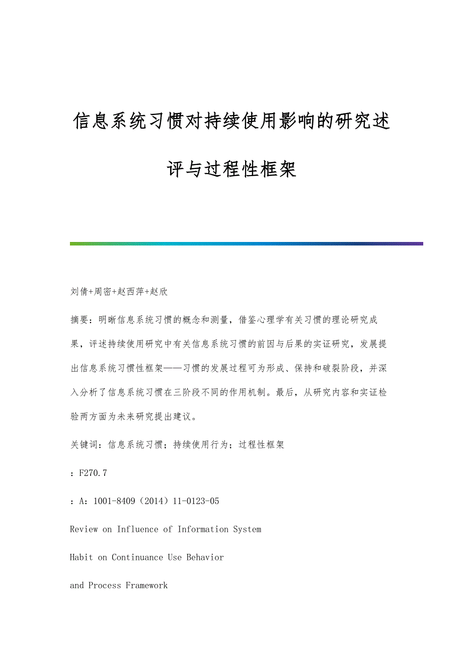 信息系统习惯对持续使用影响的研究述评与过程性框架_第1页