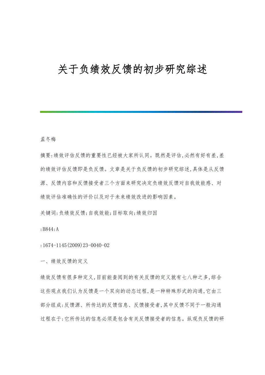 关于负绩效反馈的初步研究综述_第1页