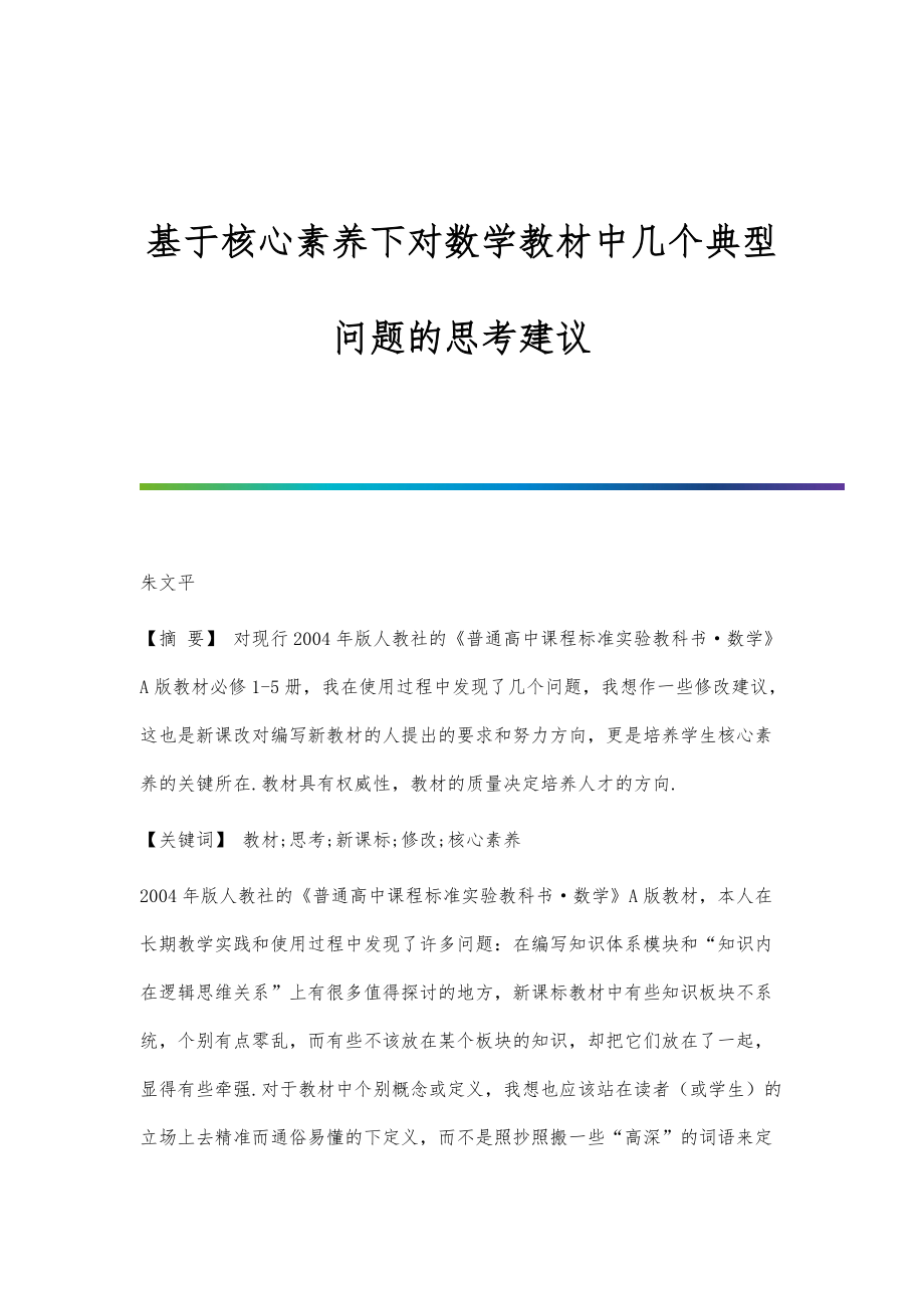 基于核心素养下对数学教材中几个典型问题的思考建议_第1页