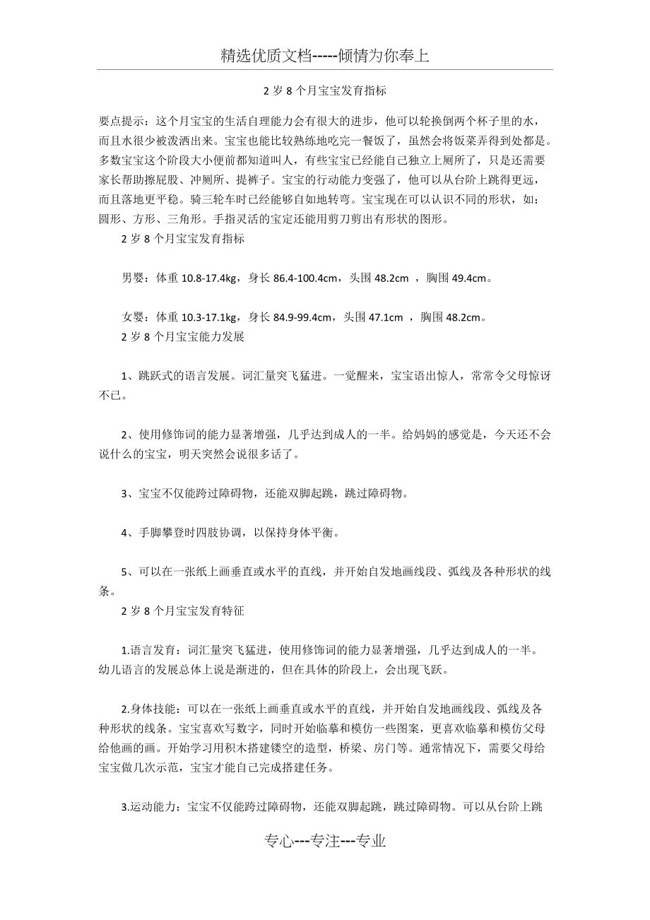 2岁8个月宝宝发育指标(共6页)_第1页