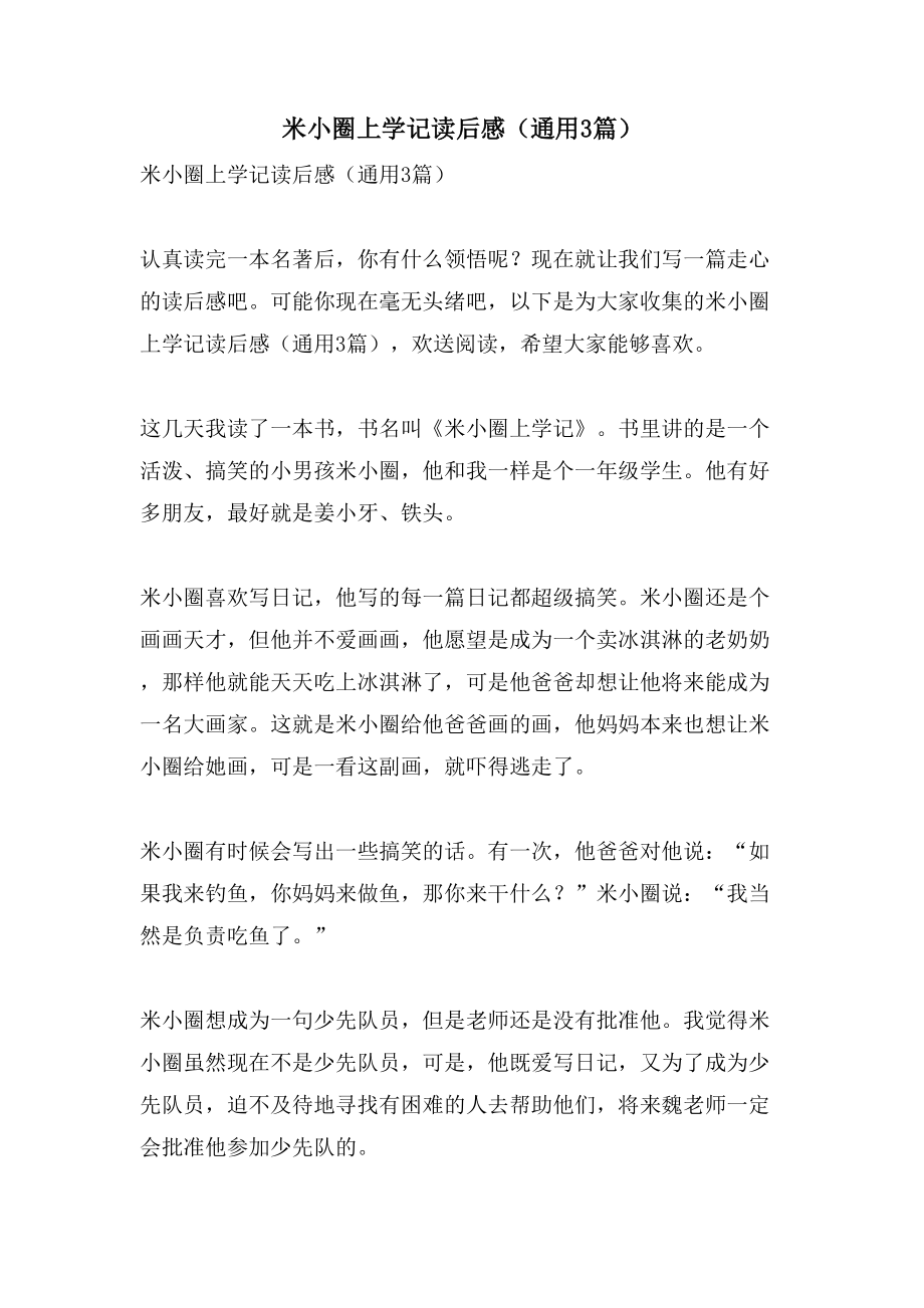 米小圈上学记读后感（通用3篇）_第1页