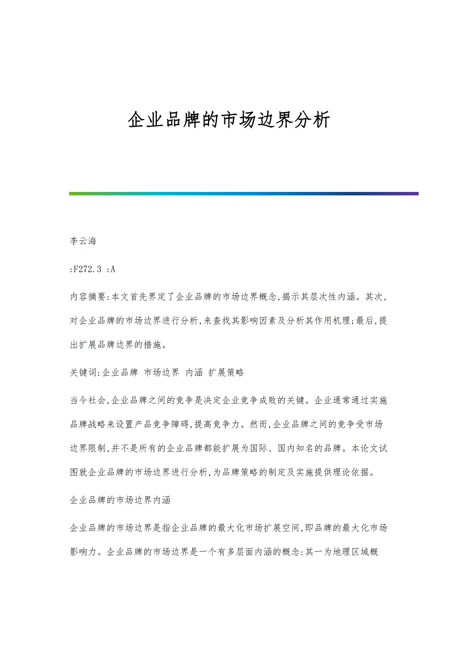 企业品牌的市场边界分析_第1页