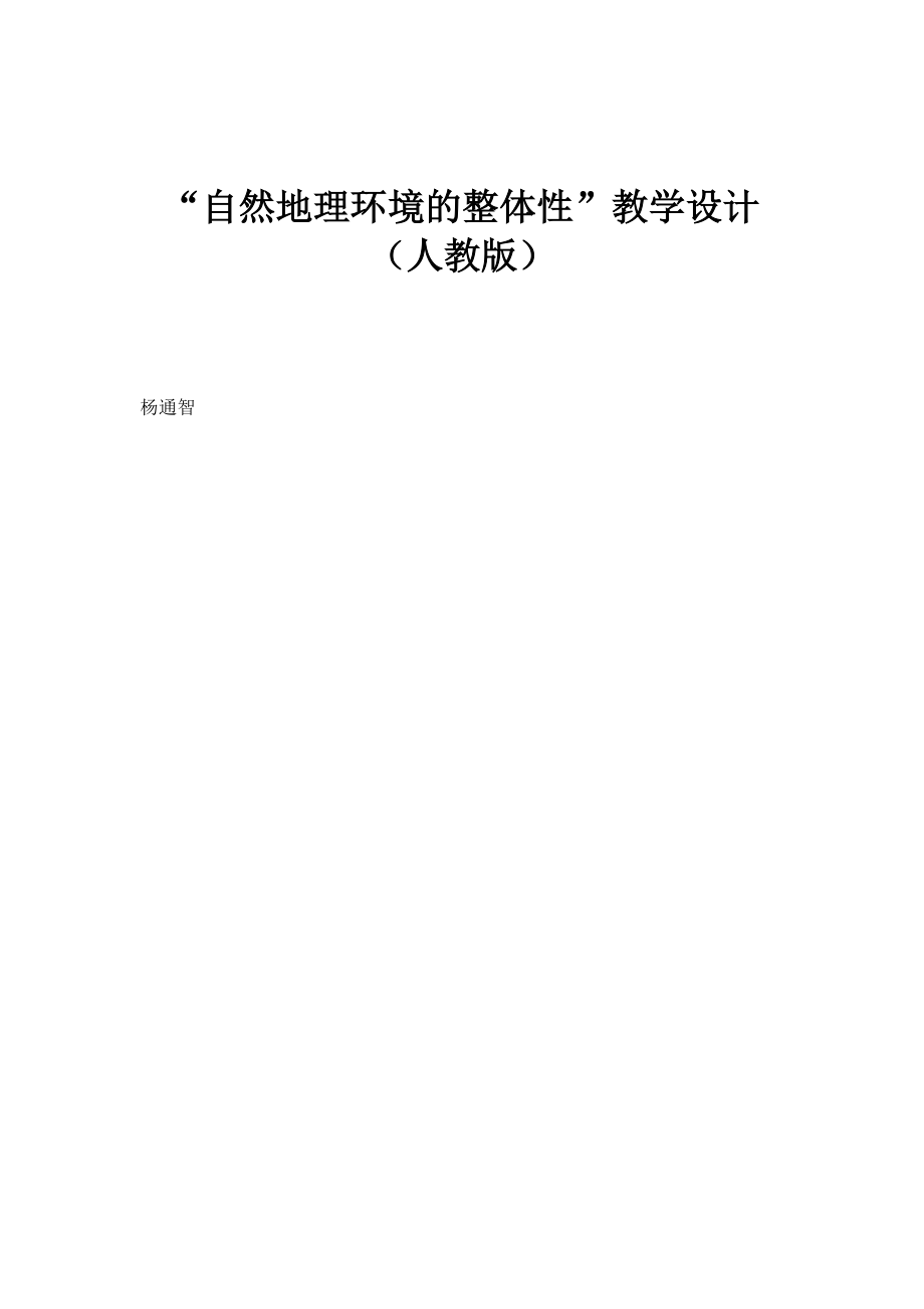 自然地理环境的整体性教学设计（人教版）_第1页