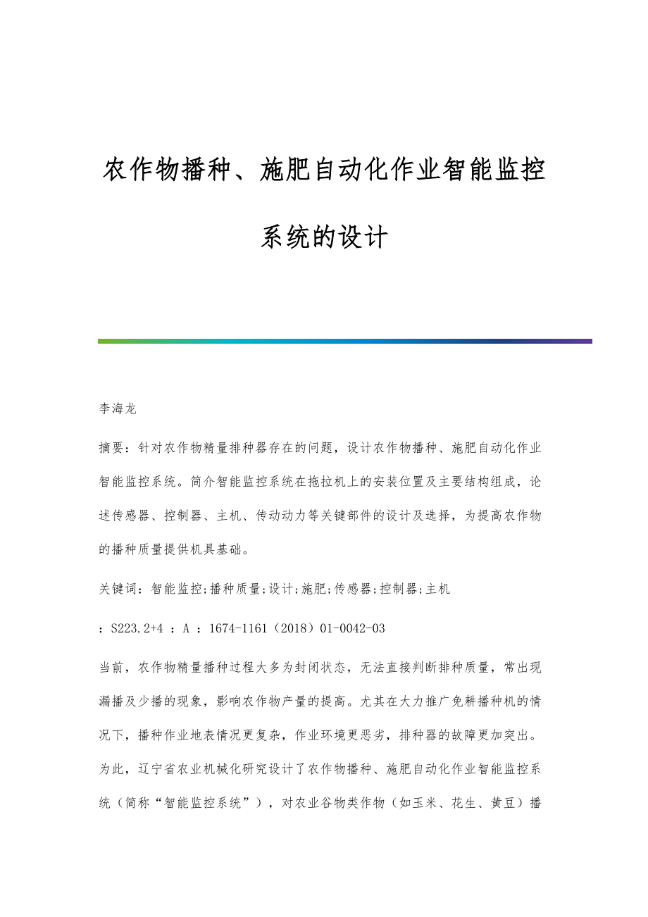 农作物播种、施肥自动化作业智能监控系统的设计_第1页