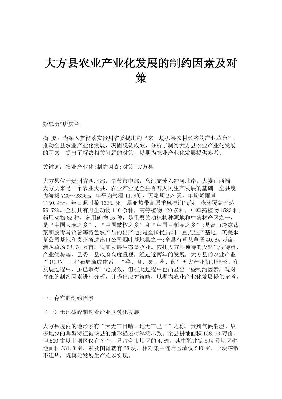 大方县农业产业化发展的制约因素及对策_第1页