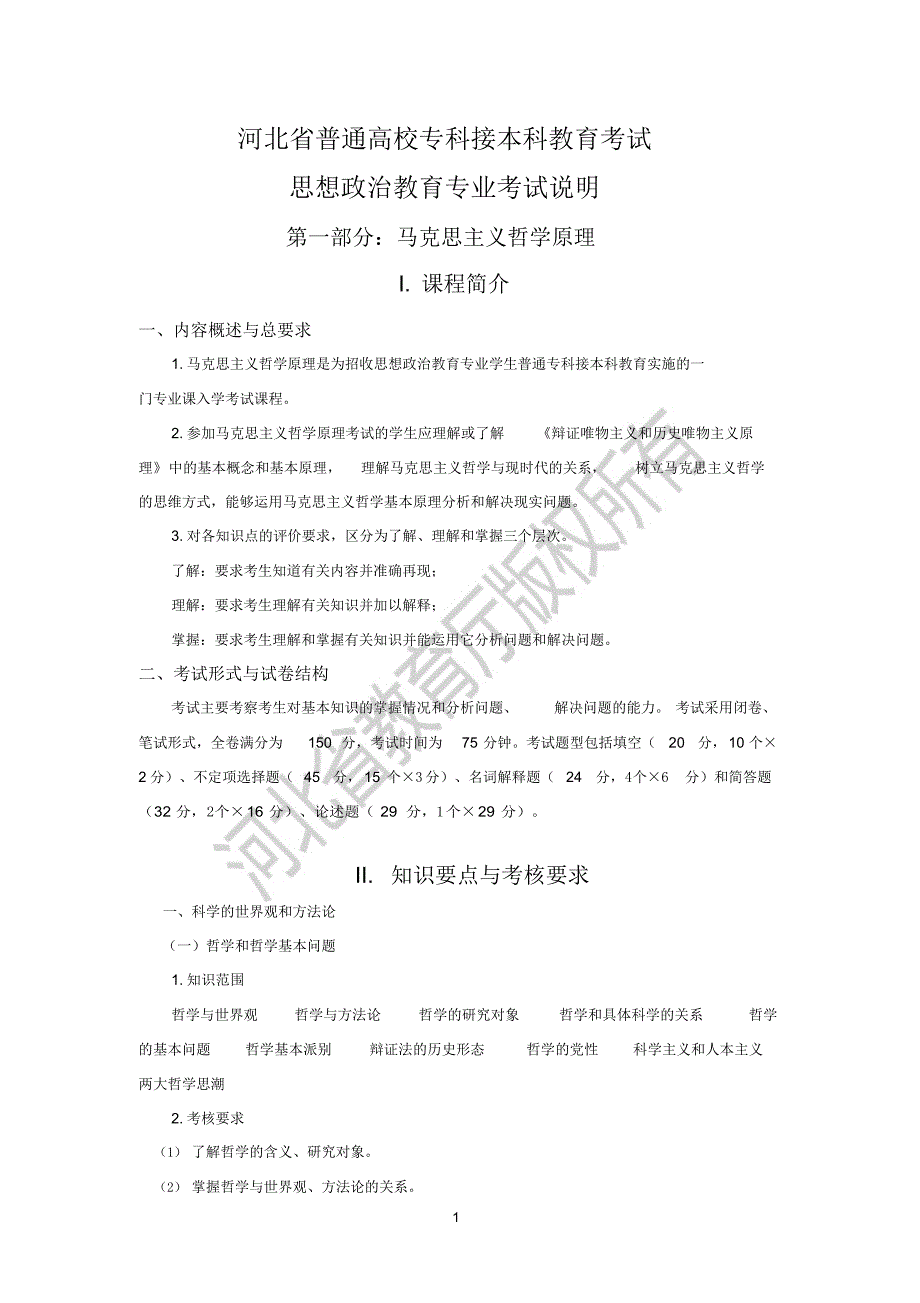 （可编）河北省普通高校专科接本科教育考试思想政治教育专业考试说_第1页