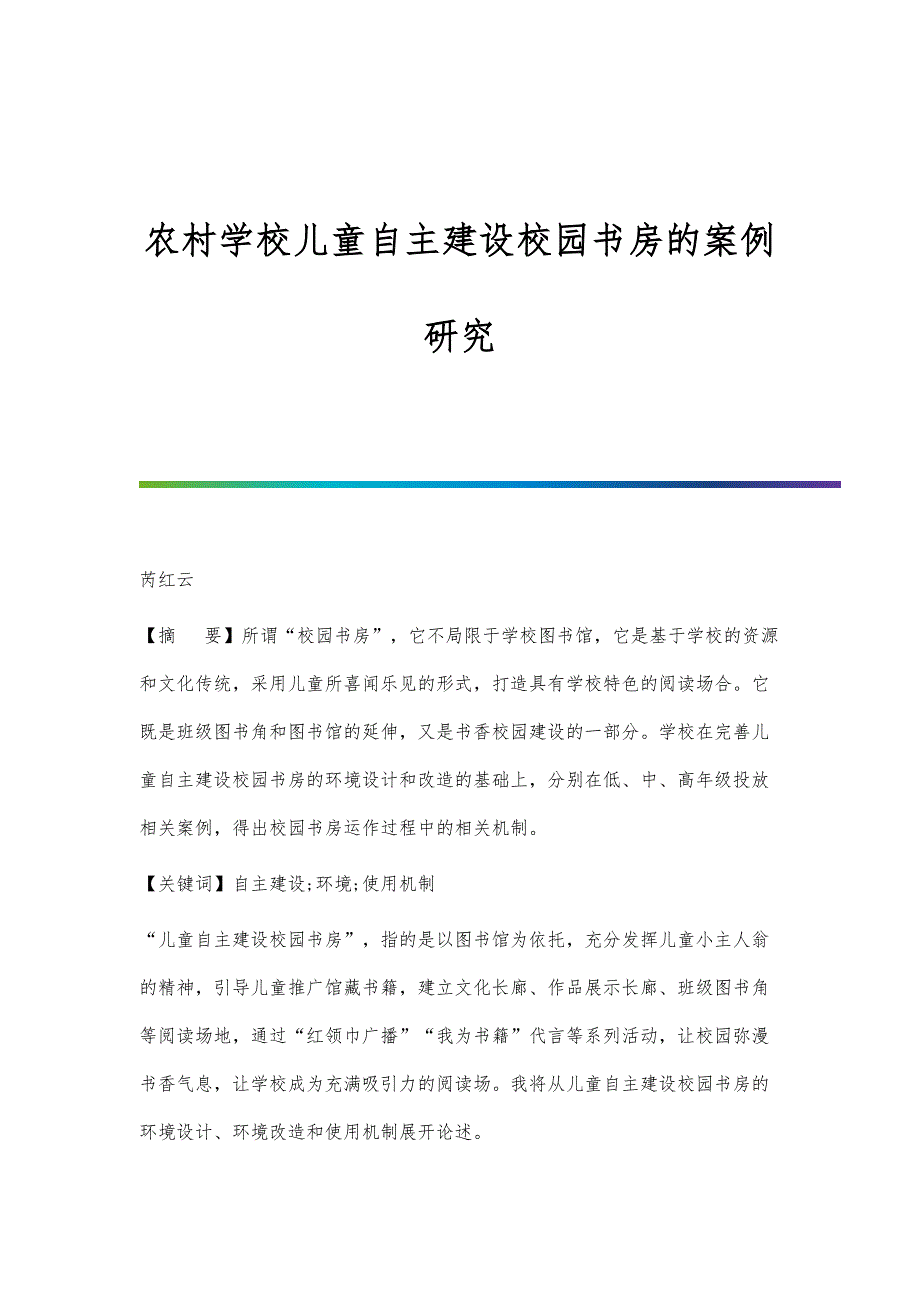 农村学校儿童自主建设校园书房的案例研究_第1页