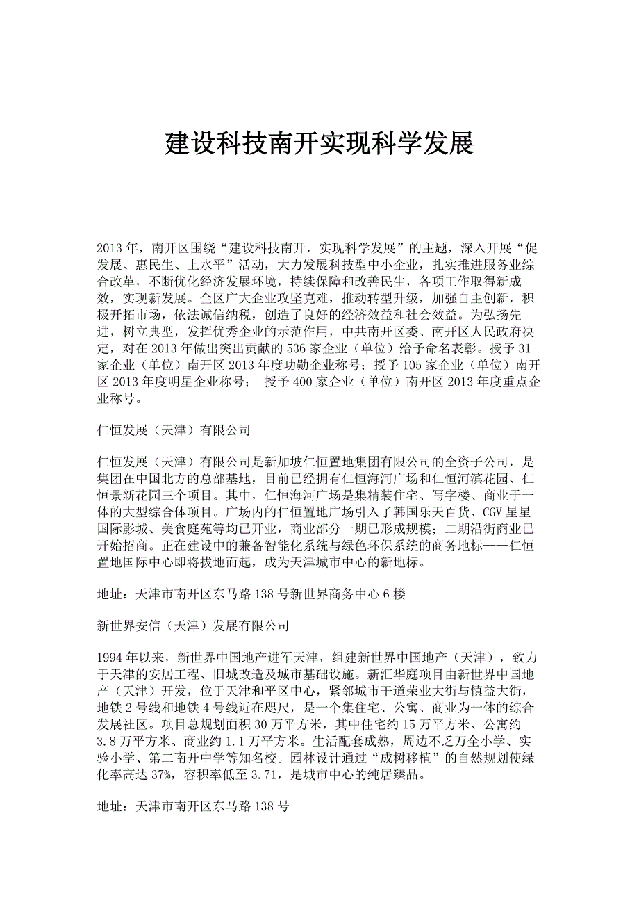建设科技南开实现科学发展_第1页