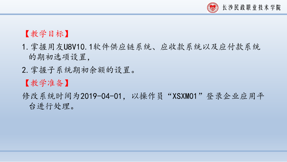 5.1应收款子系统初始设置-佘浩.中职课件电子教案_第1页