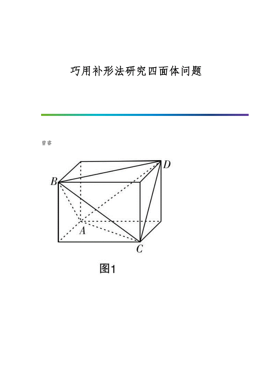 巧用补形法研究四面体问题_第1页