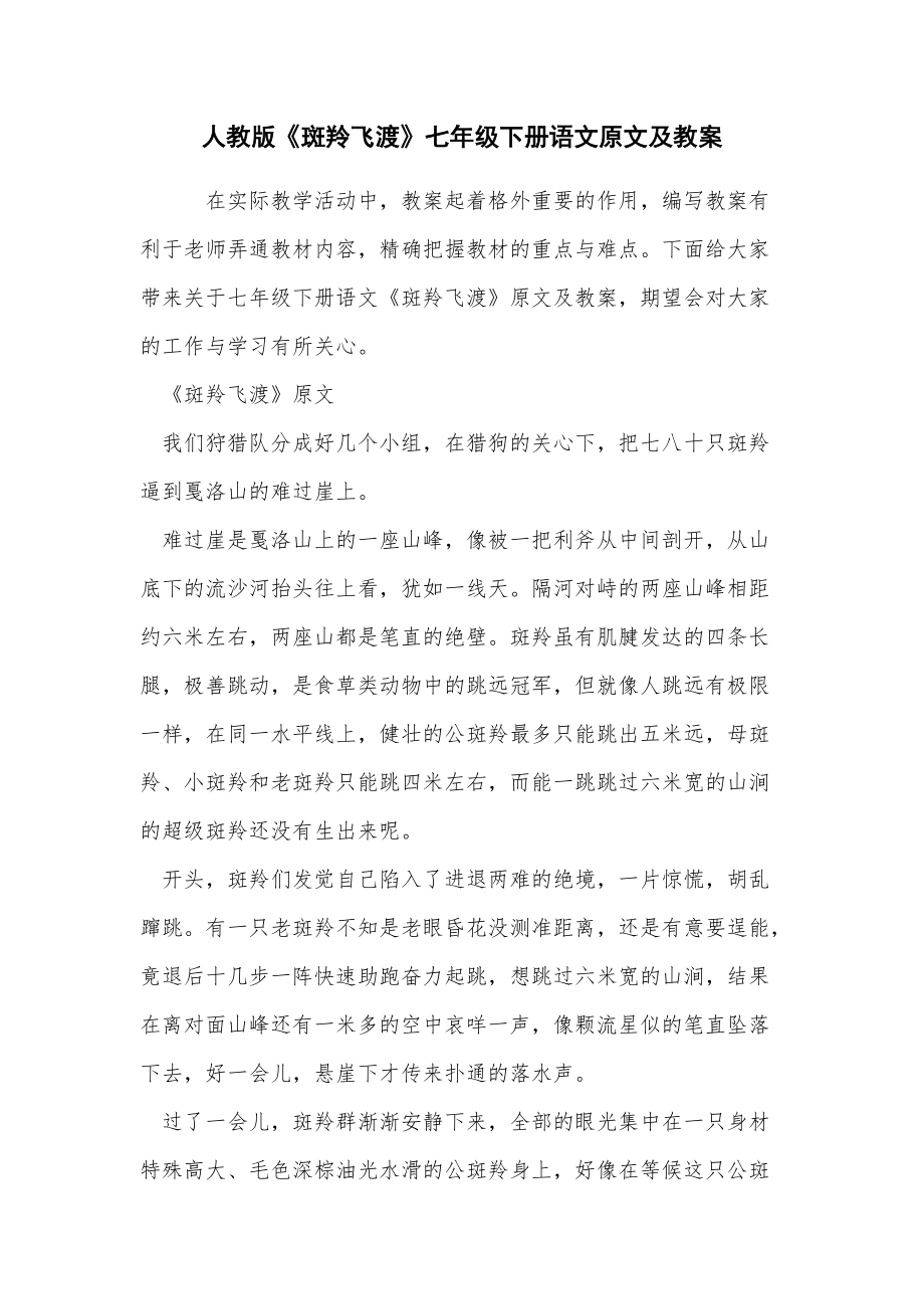 人教版《斑羚飞渡》七年级下册语文原文及教案_第1页