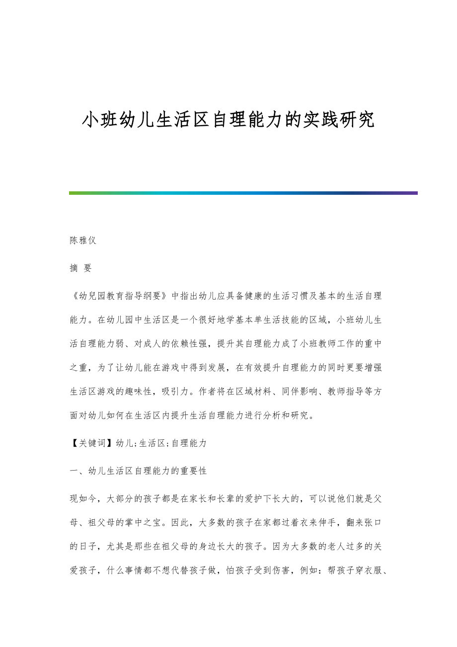 小班幼儿生活区自理能力的实践研究_第1页