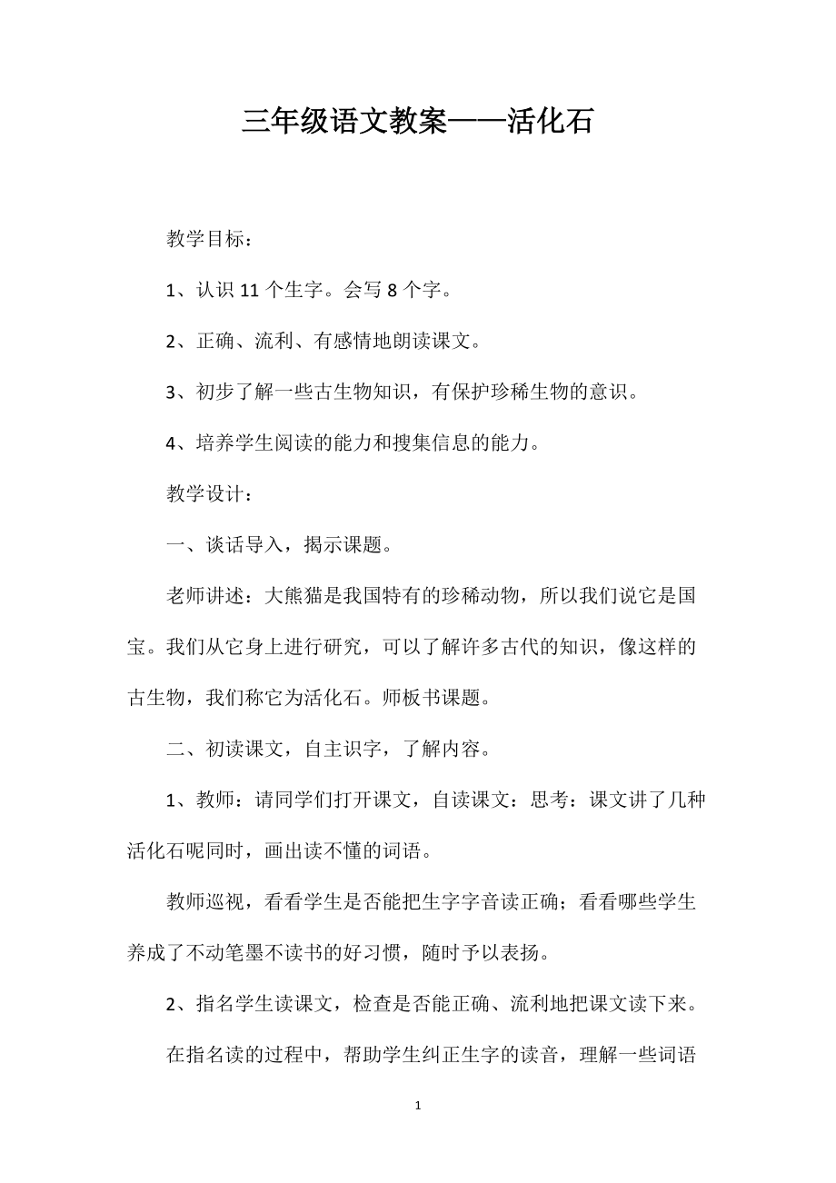三年级语文教案——活化石_第1页