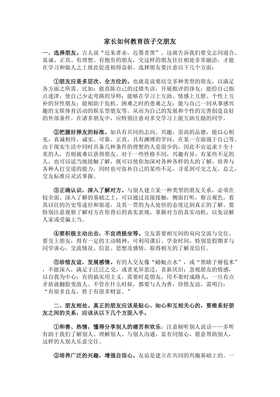 家长如何教育孩子交朋友_第1页