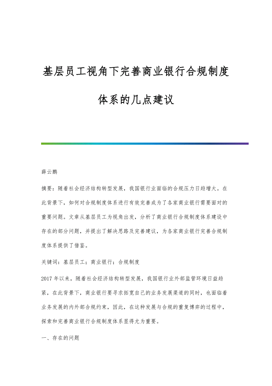 基层员工视角下完善商业银行合规制度体系的几点建议_第1页