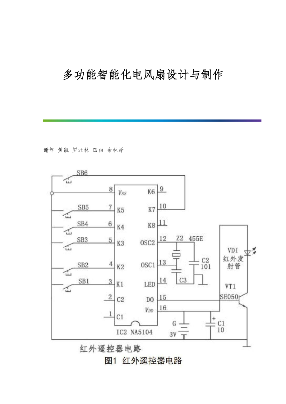 多功能智能化电风扇设计与制作_第1页