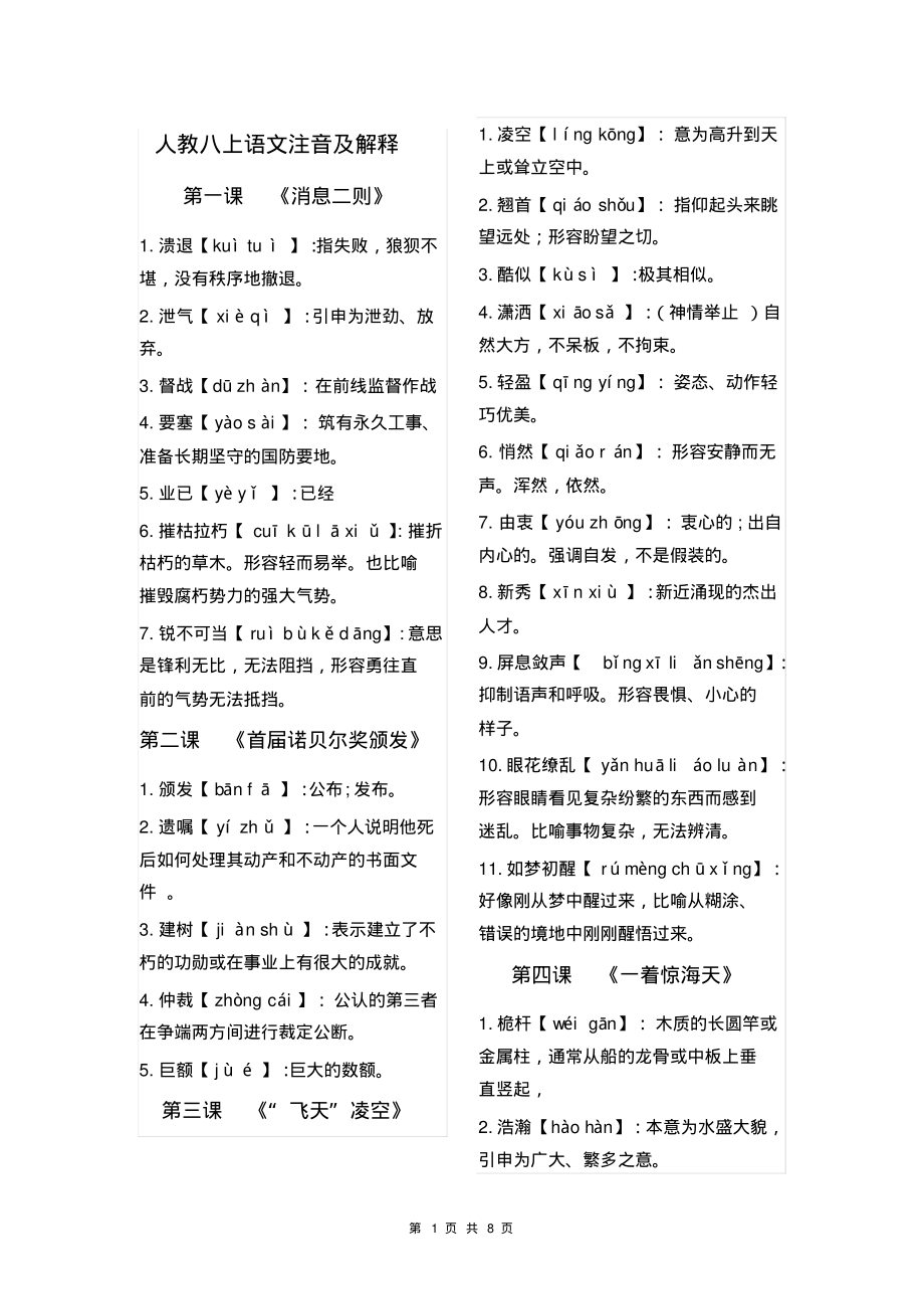 人教八年级上册语文读读写写注音及解释_第1页