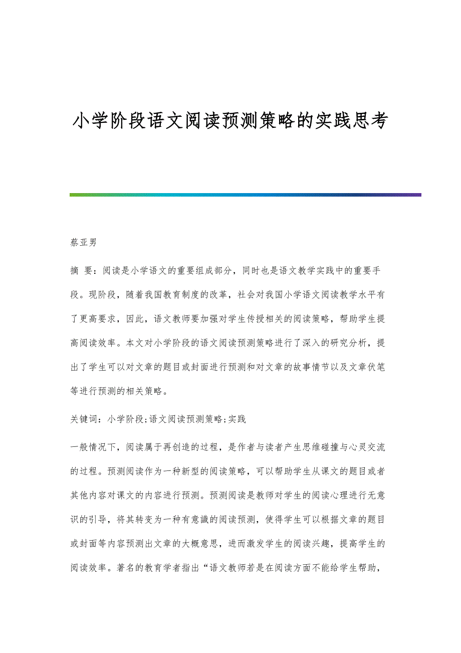 小学阶段语文阅读预测策略的实践思考_第1页