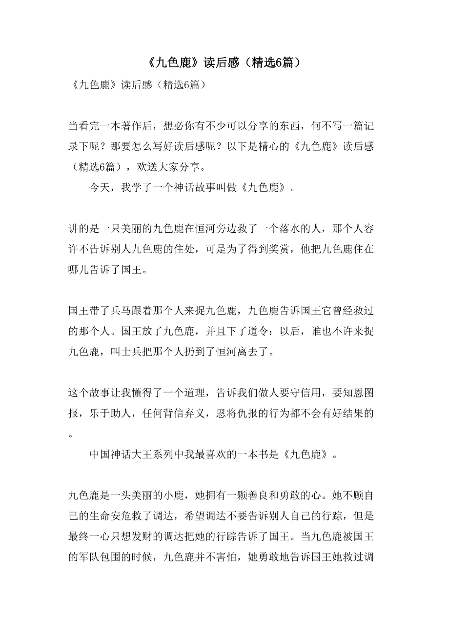 《九色鹿》读后感（6篇）_第1页