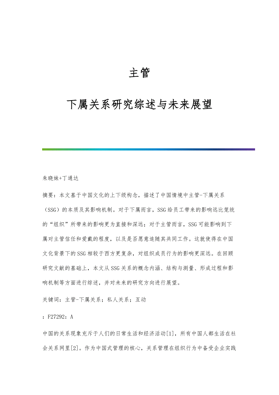 主管-下属关系研究综述与未来展望_第1页